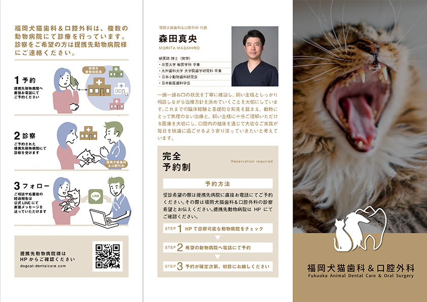 福岡犬猫歯科口腔外科様 三つ折りパンフレット