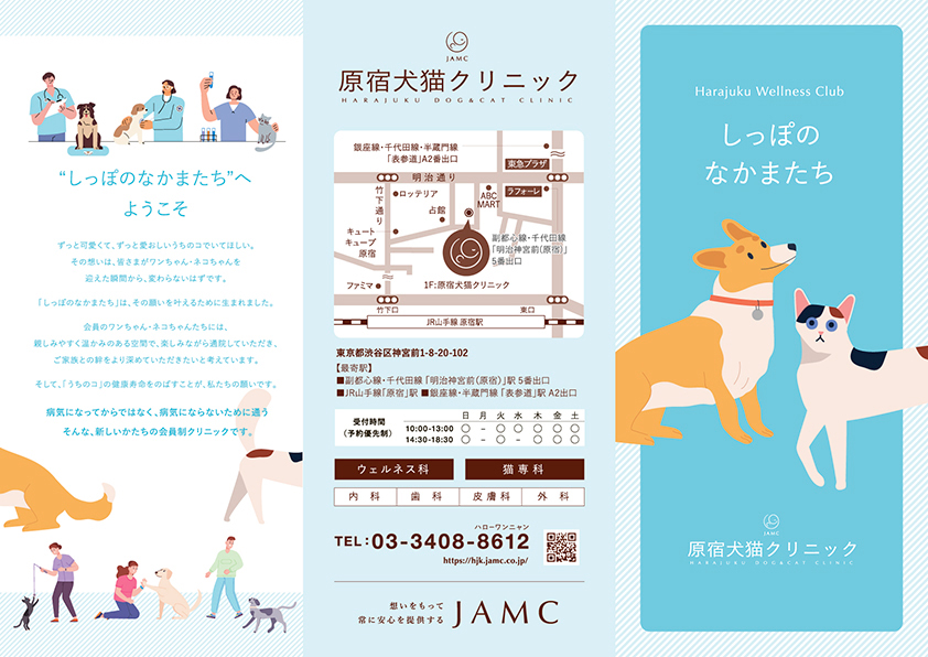 原宿犬猫クリニック 三つ折りパンフレット