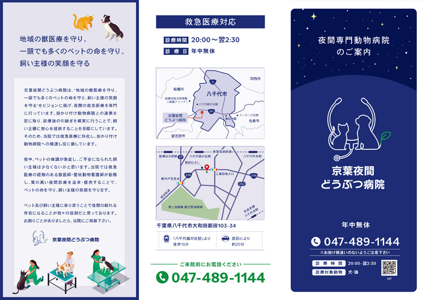 京葉夜間どうぶつ病院 三つ折りパンフレット