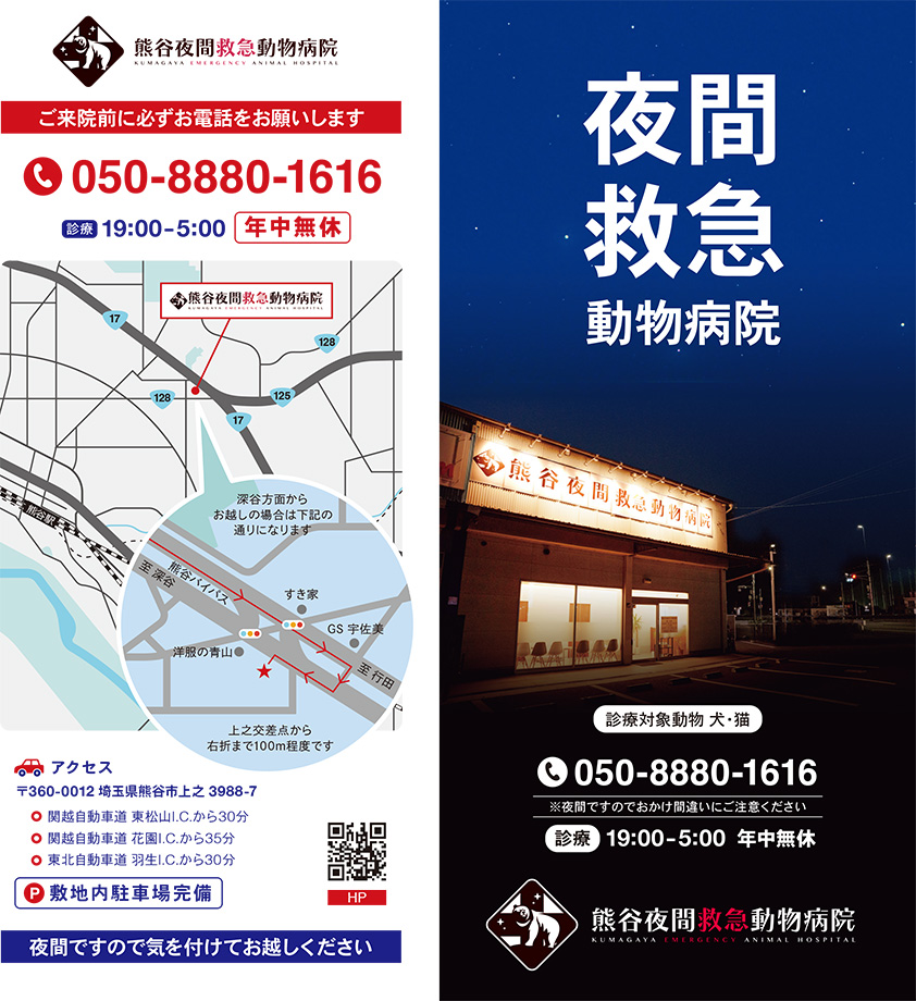 熊谷夜間救急動物病院様 三つ折りパンフレット