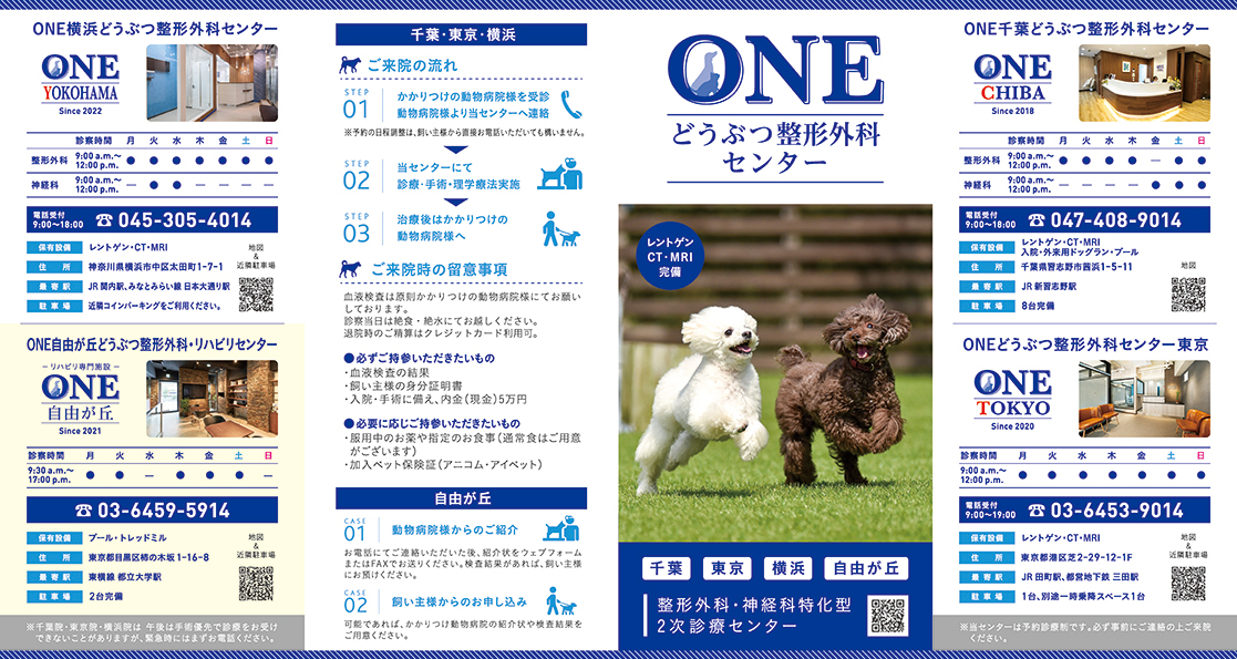 ONEどうぶつ整形外科センター 三つ折りパンフレット