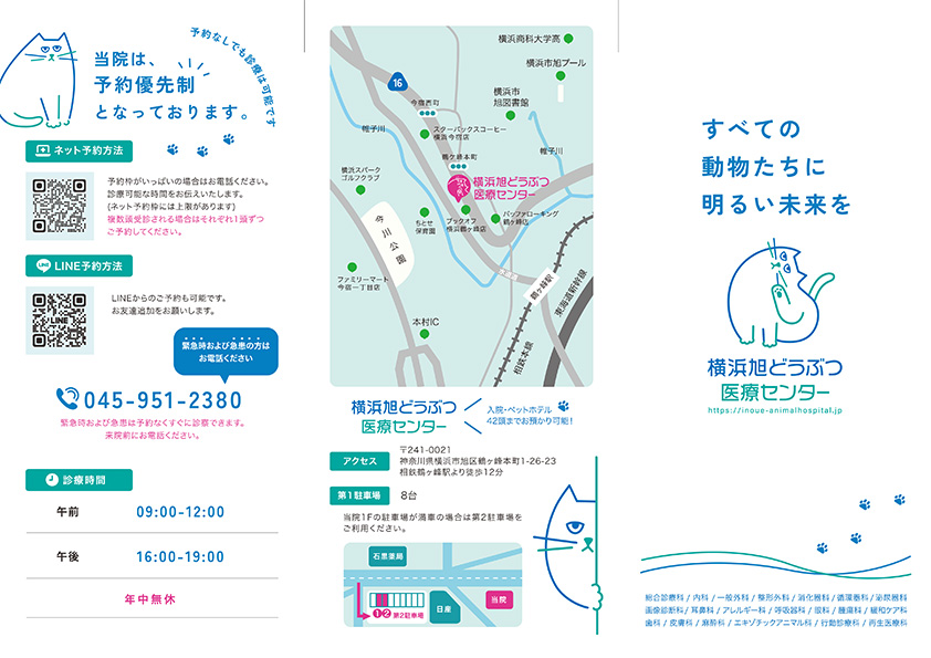 横浜旭どうぶつ医療センター様 三つ折りパンフレット