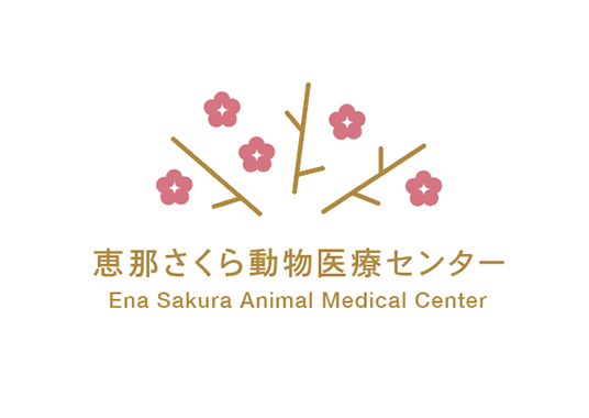 恵那さくら動物医療センターロゴ