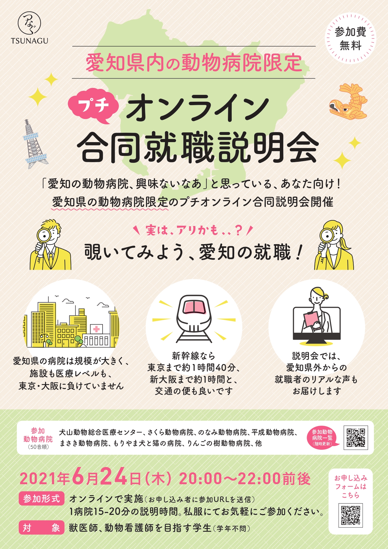 本イベントは終了しました つなぐ 愛知県内の動物病院限定 プチオンライン合同就職説明会 開催のお知らせ 株式会社 Humo 公式サイト